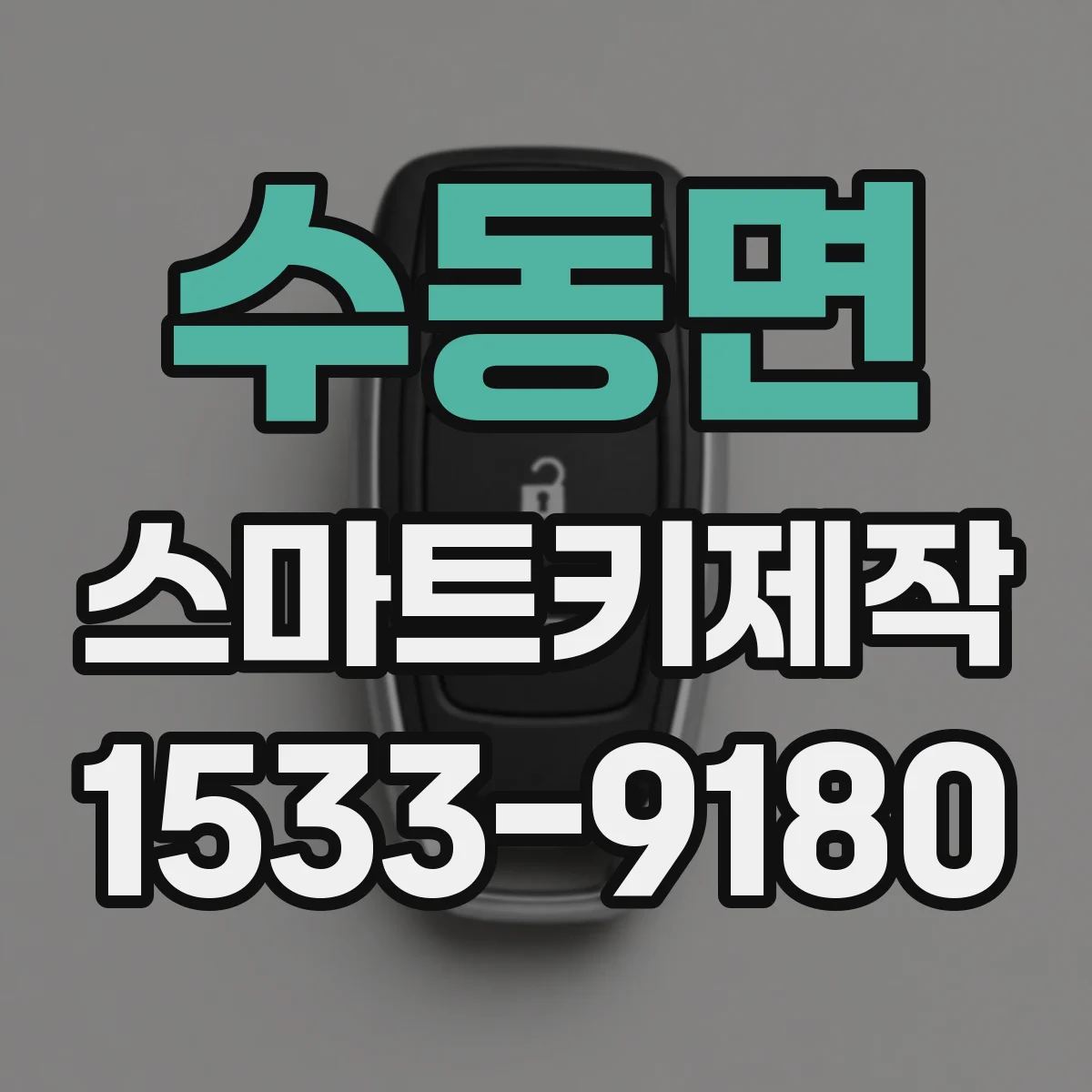 수동면 스마트키제작