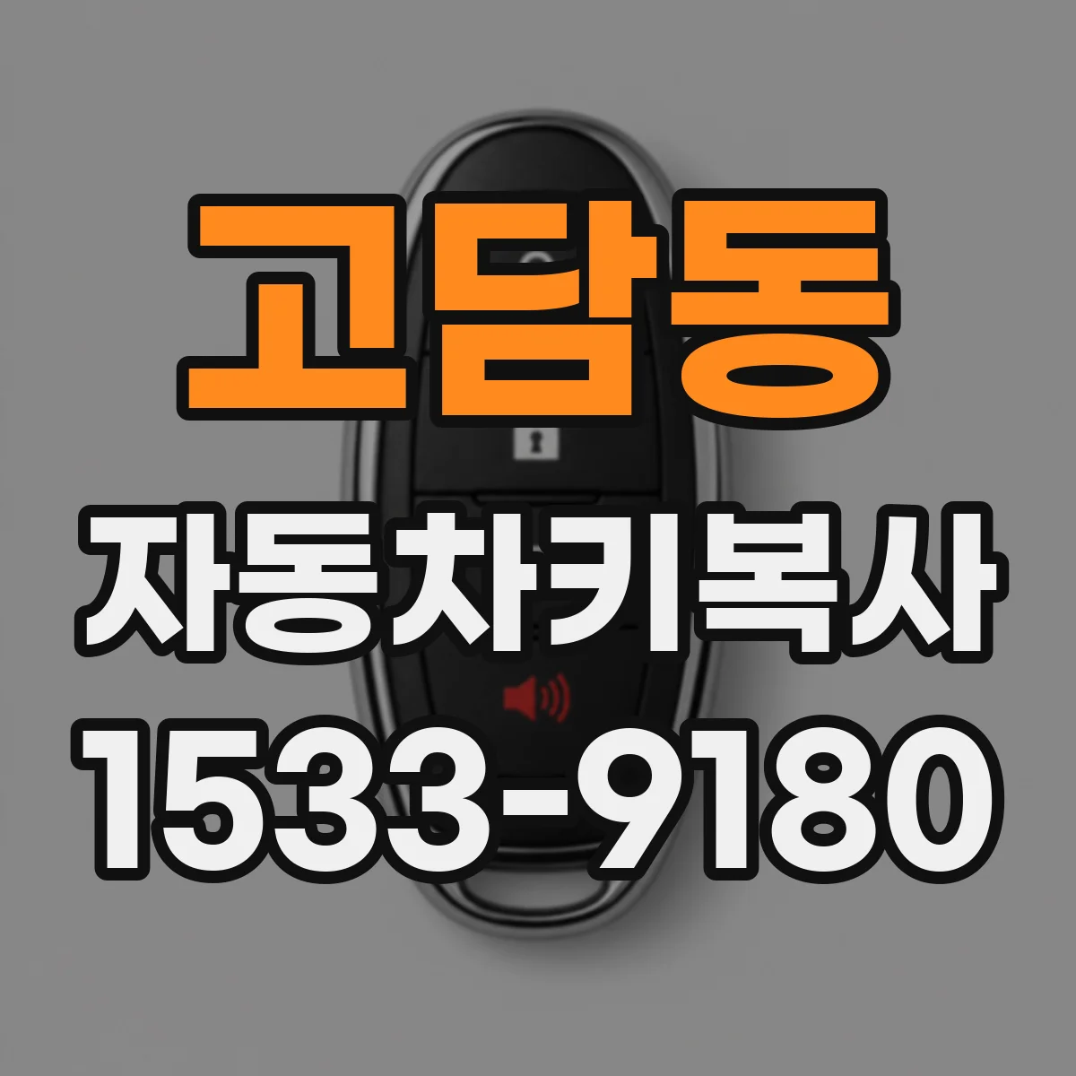 고담동 자동차키복사