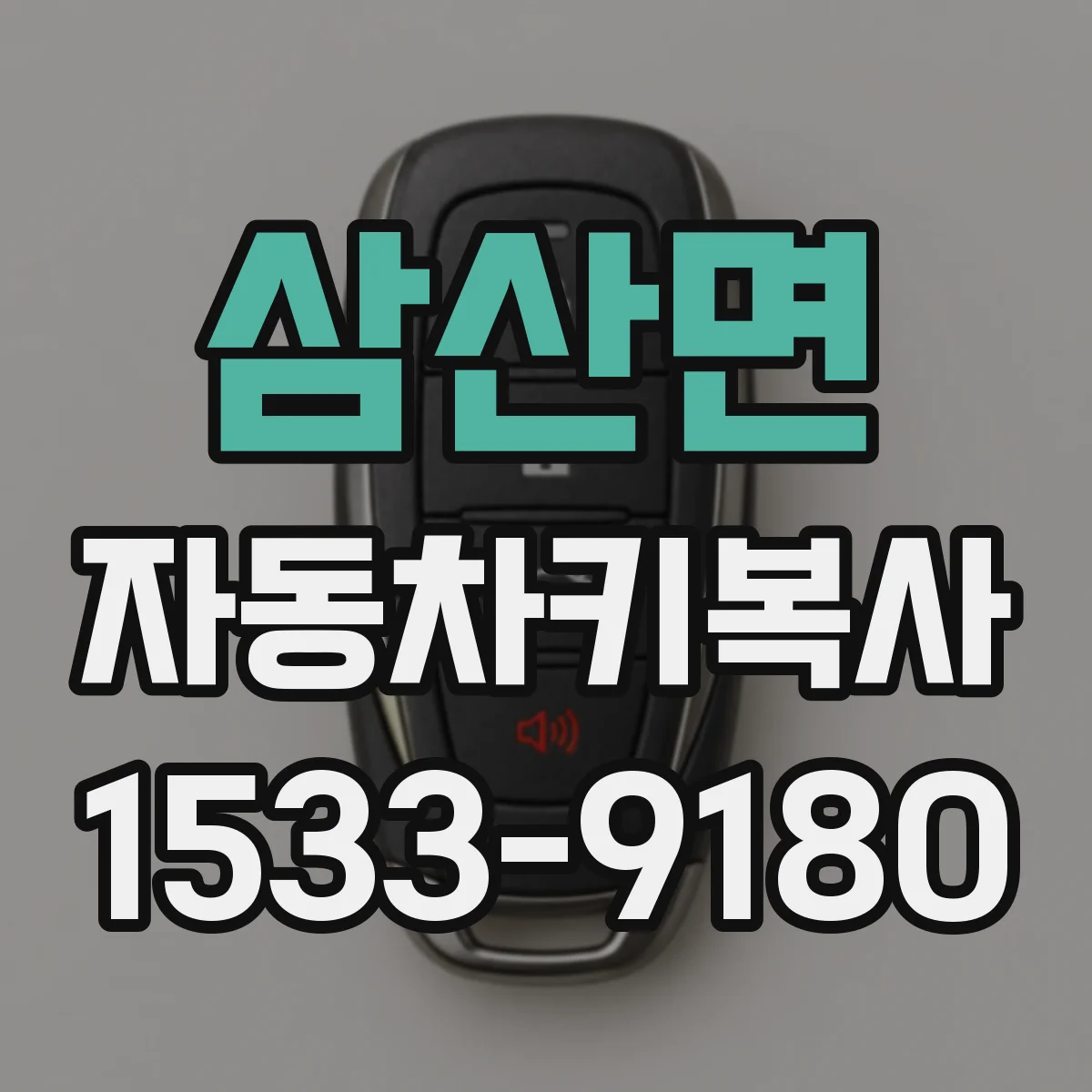 삼산면 자동차키복사