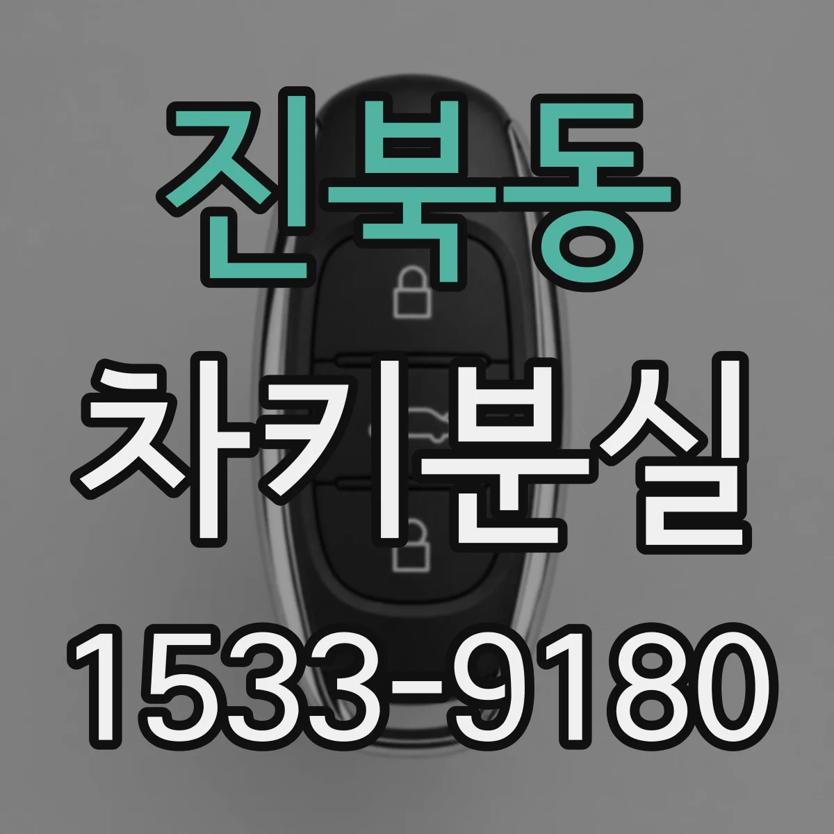 진북동 차키분실