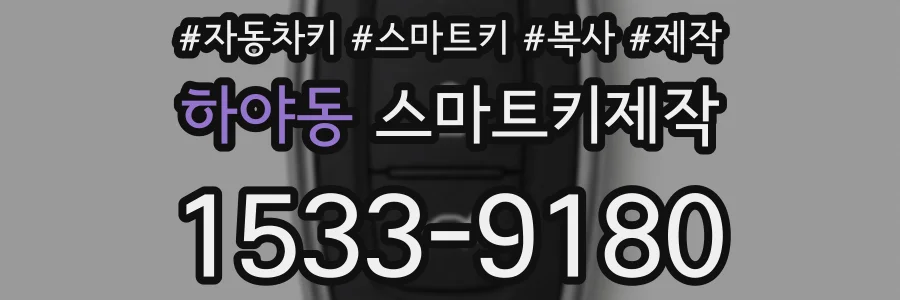 하야동 스마트키제작