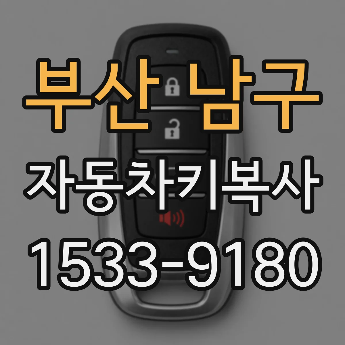 부산 남구 자동차키복사