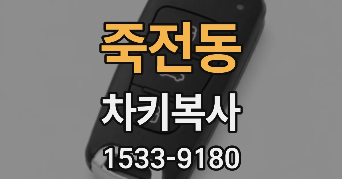 죽전동 차키복사