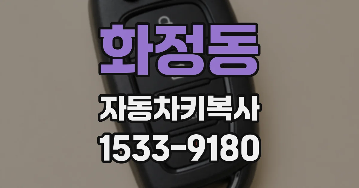 화정동 자동차키복사