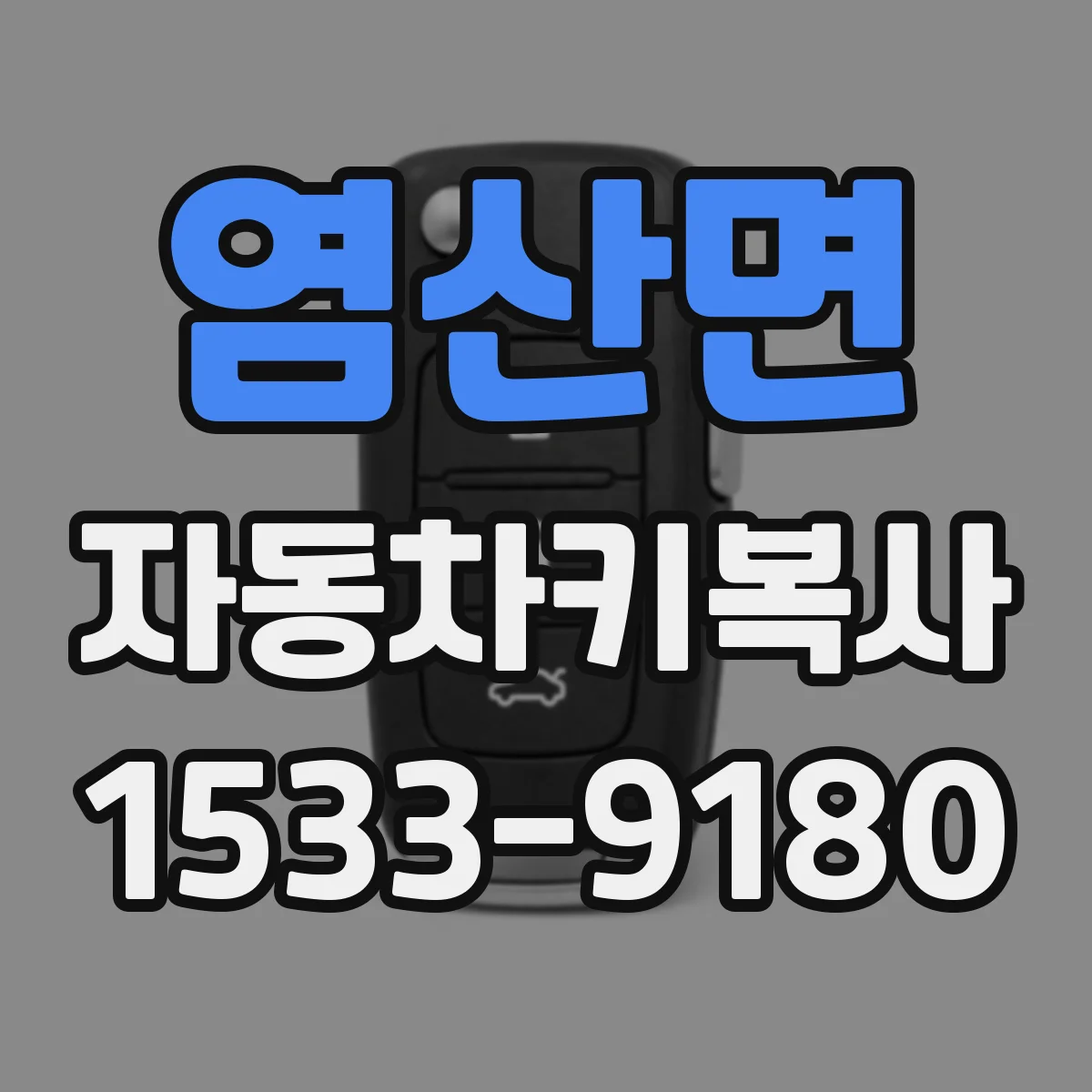 염산면 자동차키복사