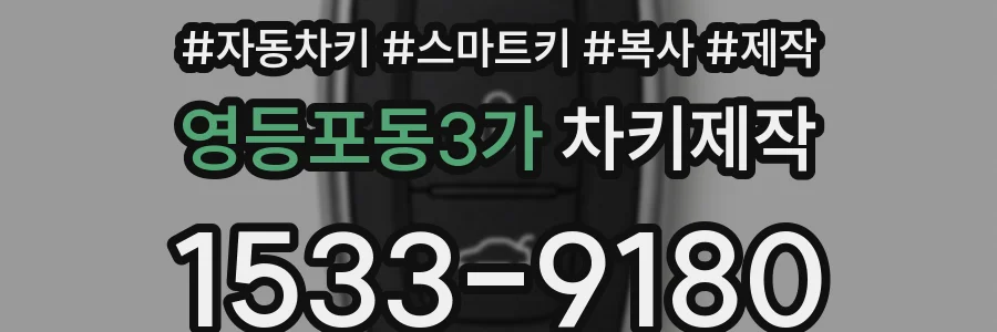 영등포동3가 차키제작