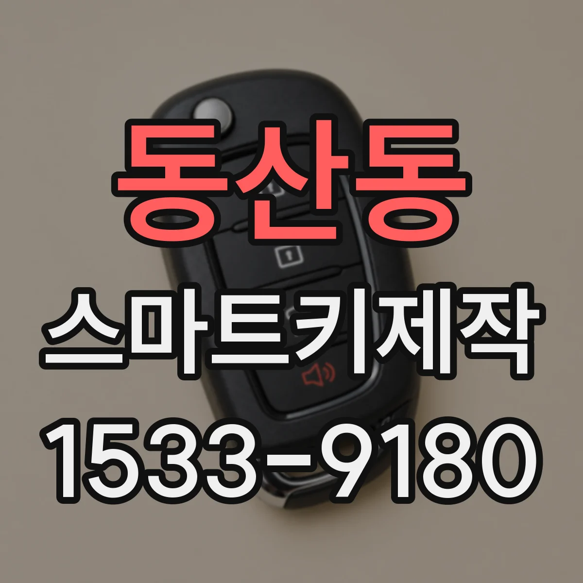 동산동 스마트키제작