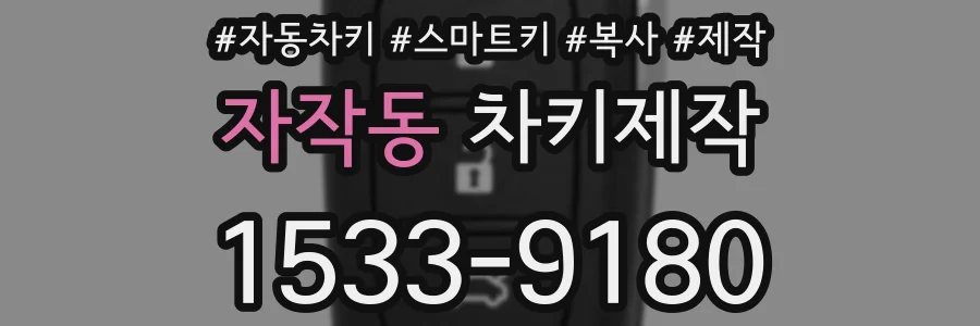 자작동 차키제작