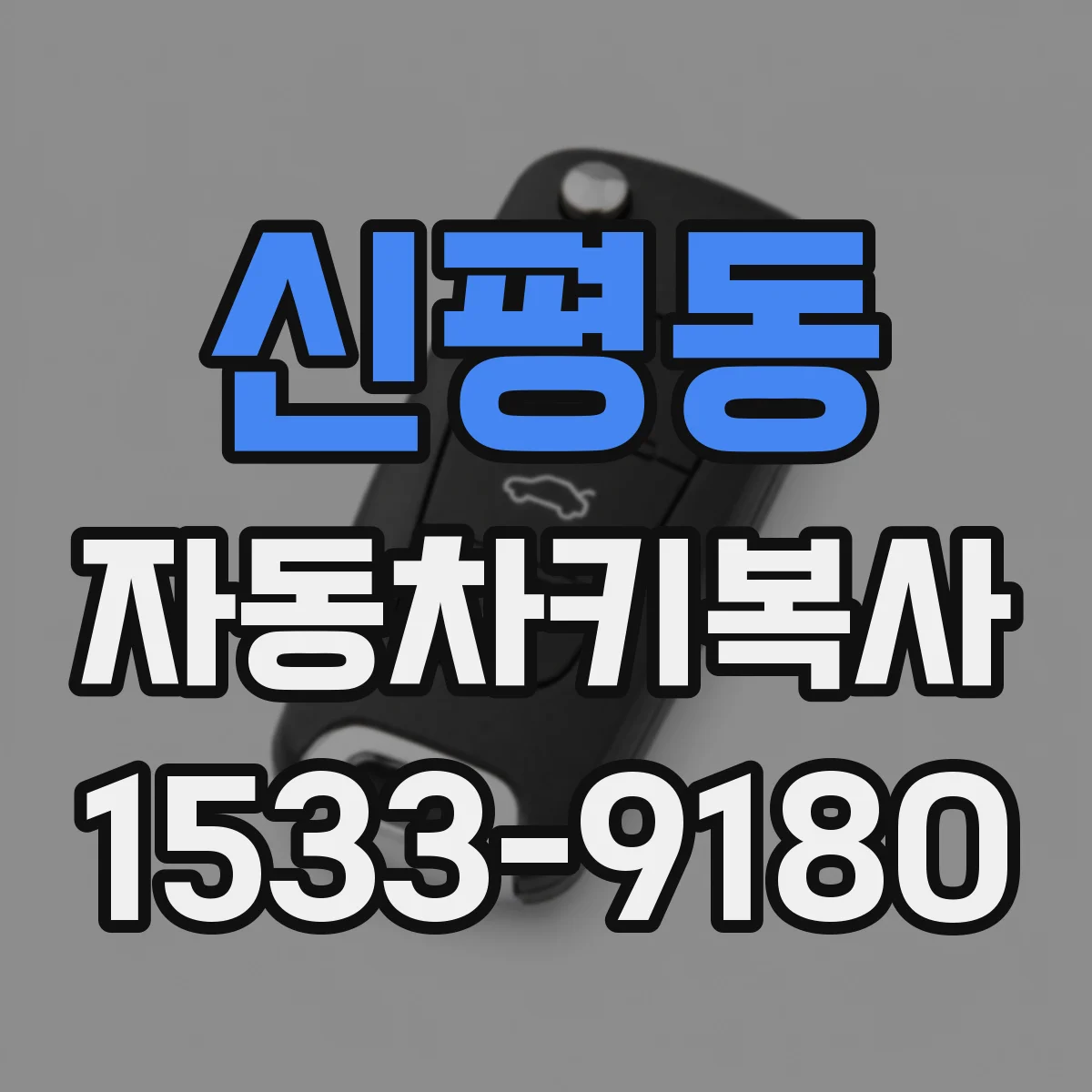신평동 자동차키복사