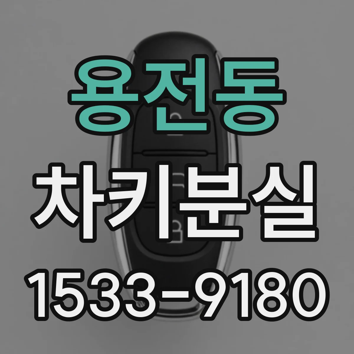 용전동 차키분실