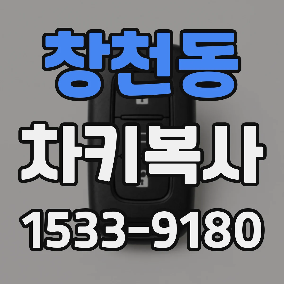 창천동 차키복사