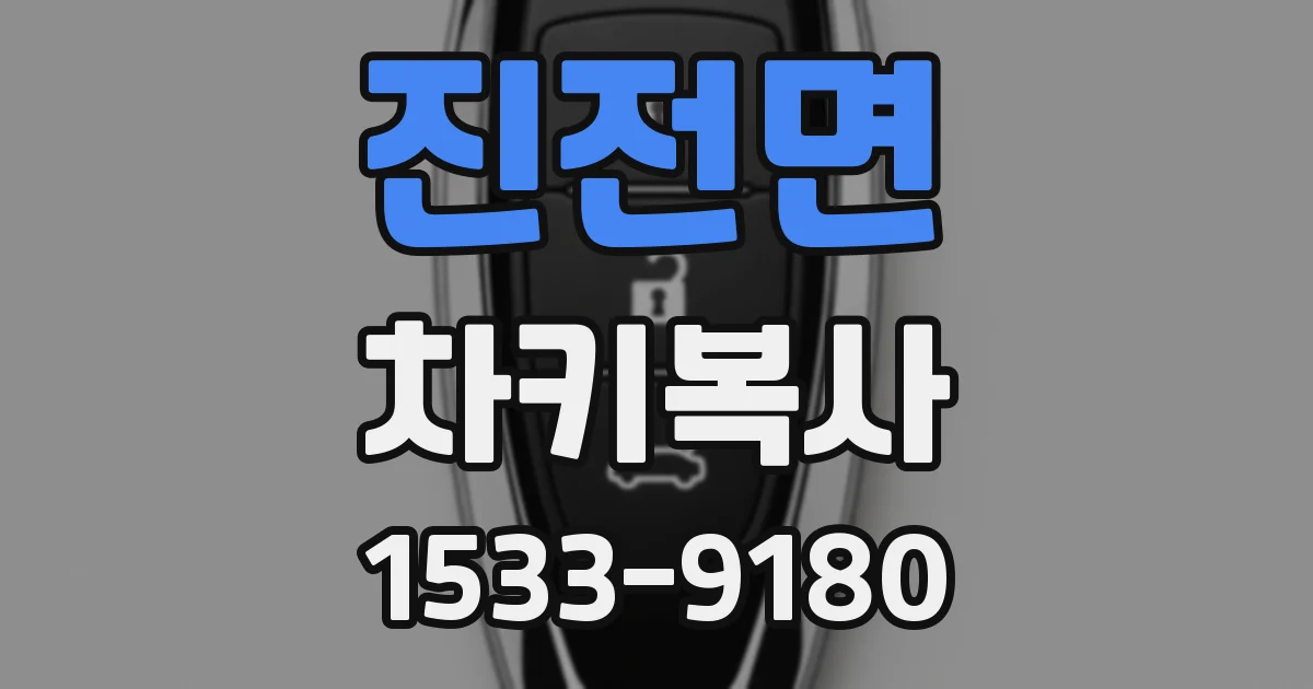 진전면 차키복사