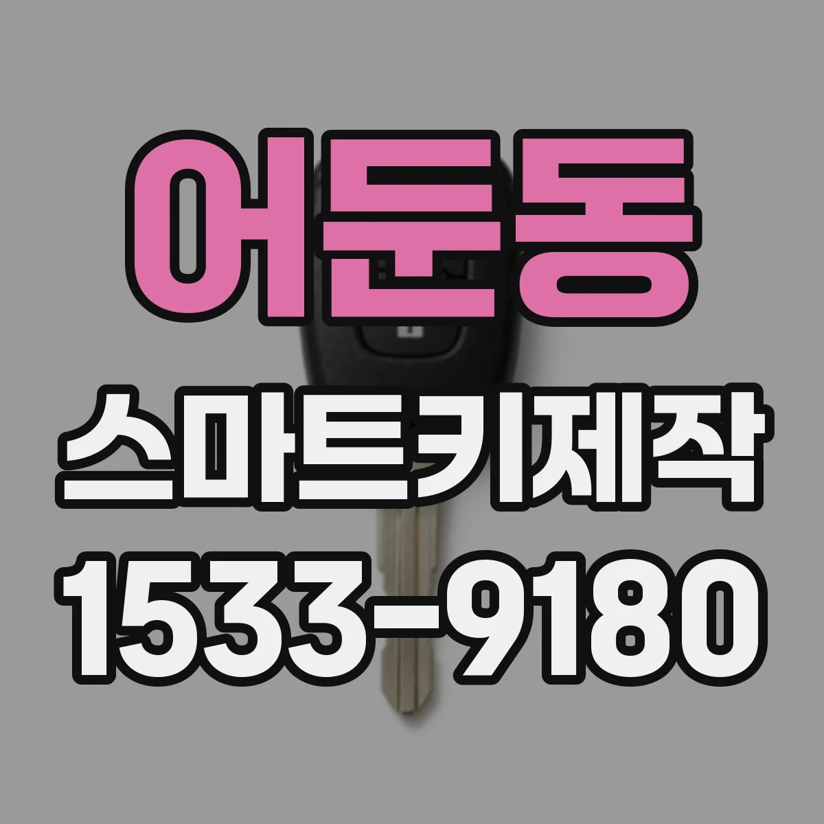 어둔동 스마트키제작