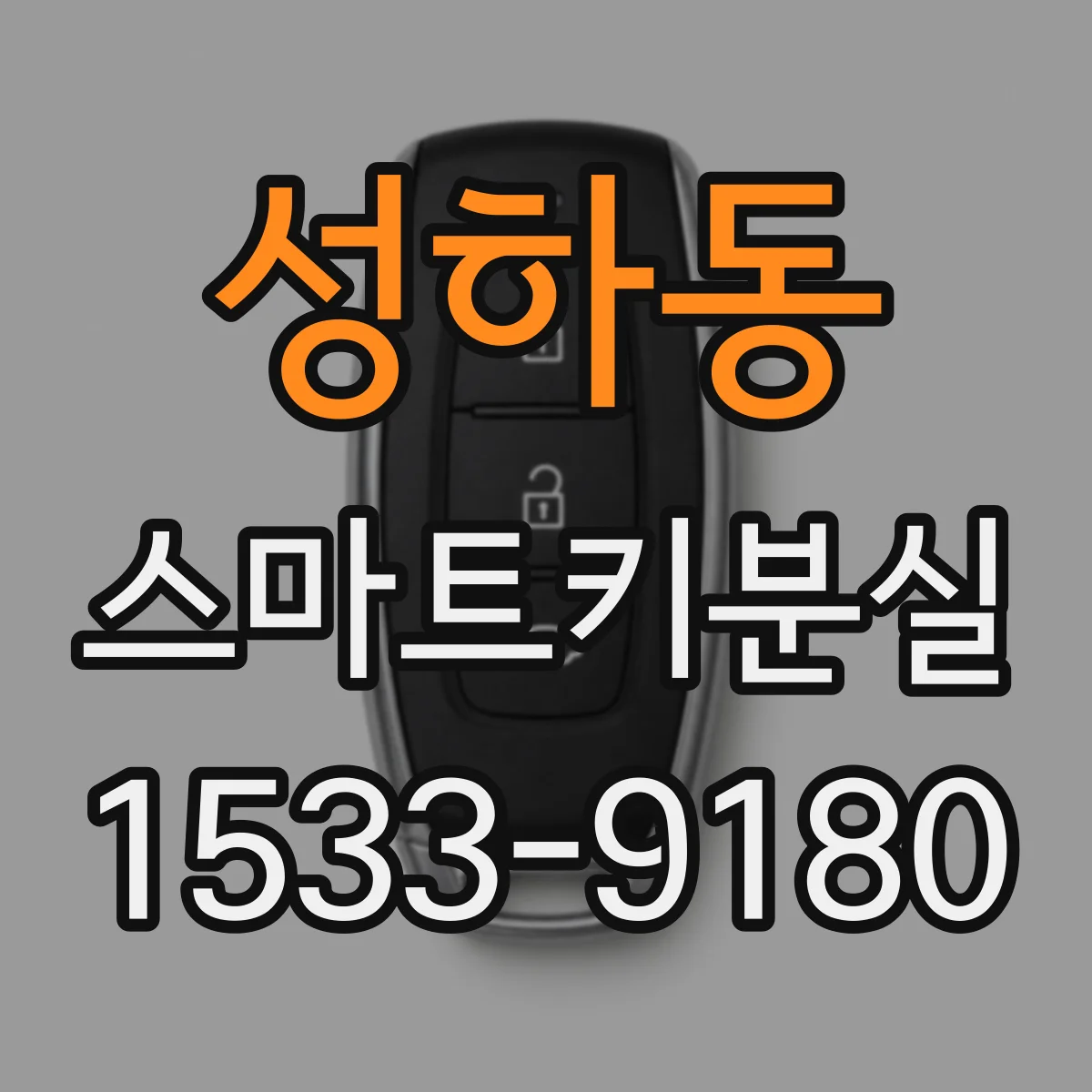 성하동 스마트키분실