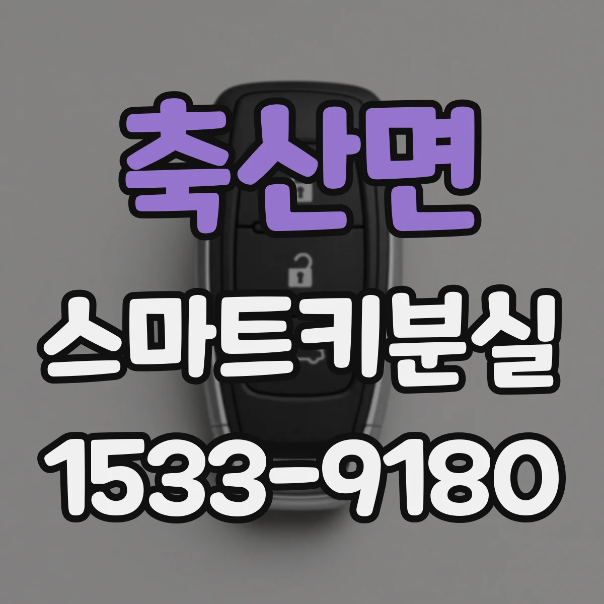 축산면 스마트키분실