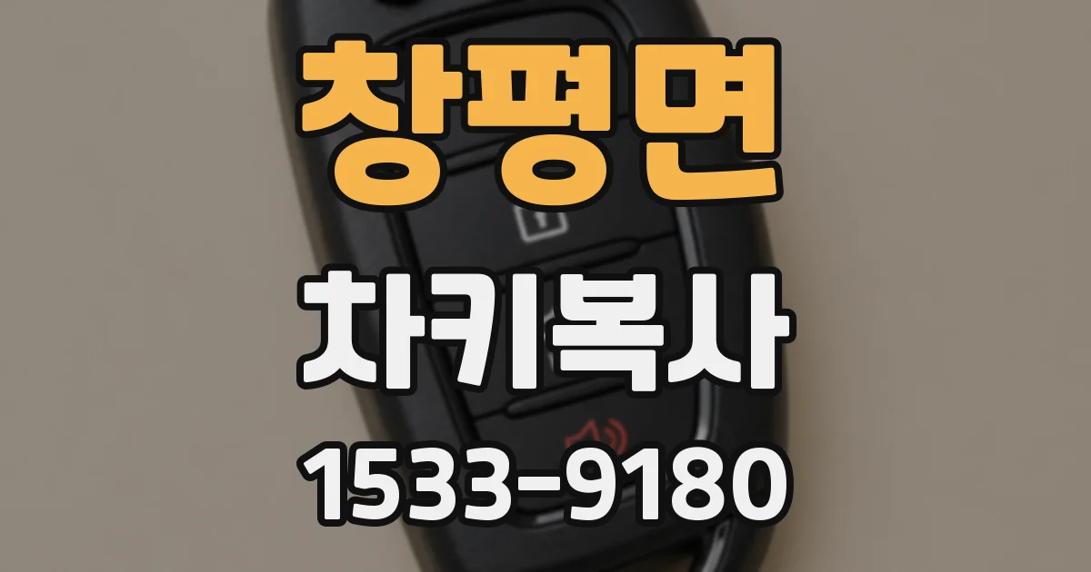 창평면 차키복사