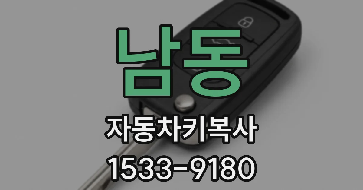 남동 자동차키복사