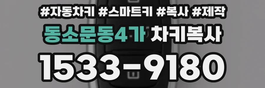 동소문동4가 차키복사