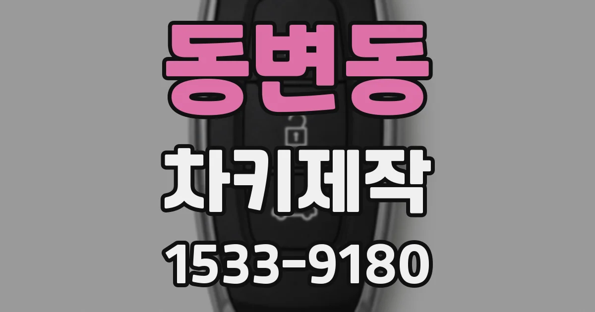 동변동 차키제작