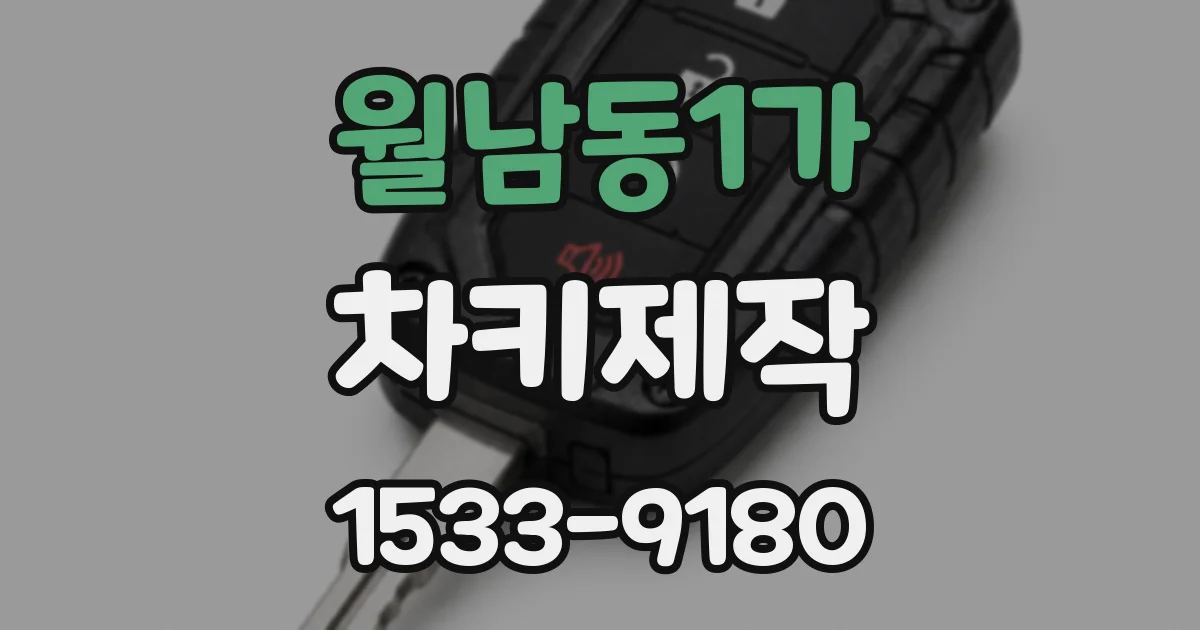 월남동1가 차키제작