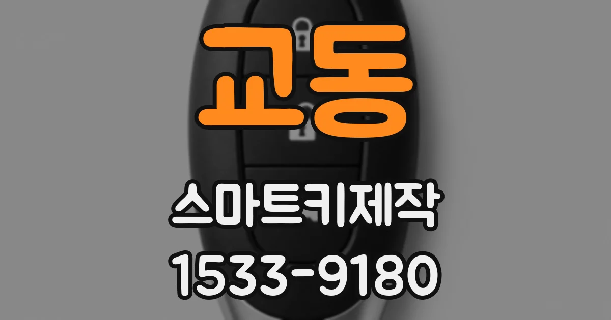 교동 스마트키제작