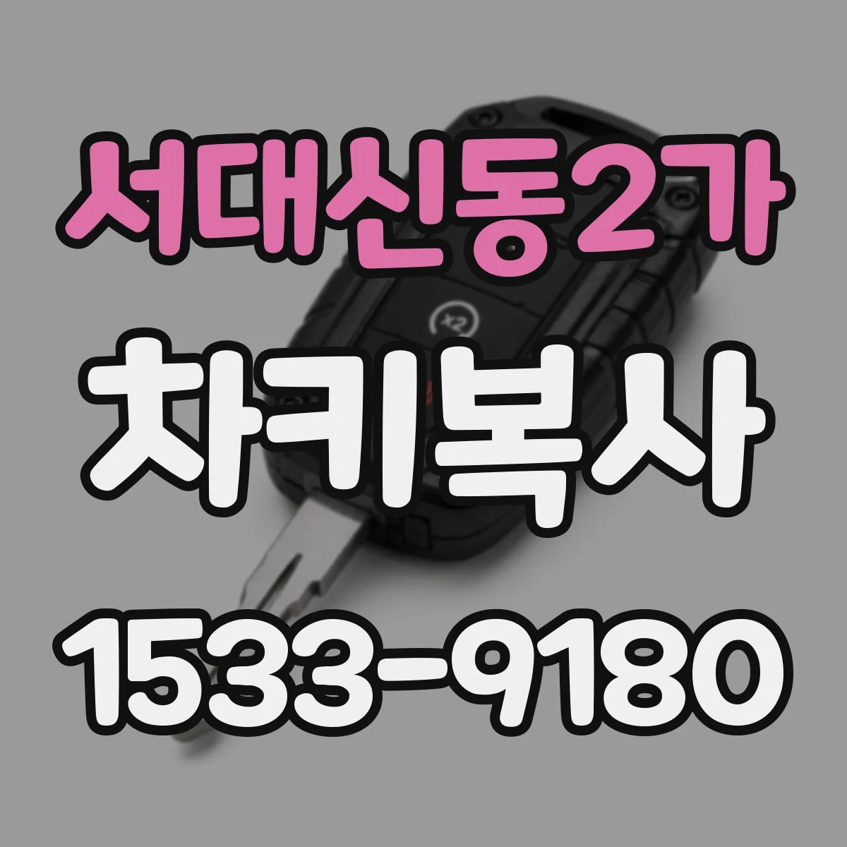 서대신동2가 차키복사