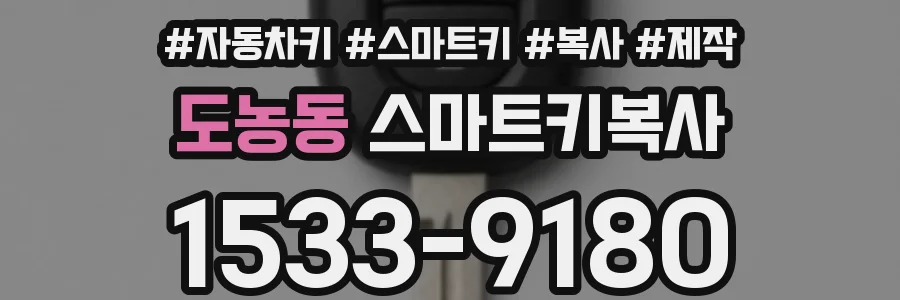도농동 스마트키복사