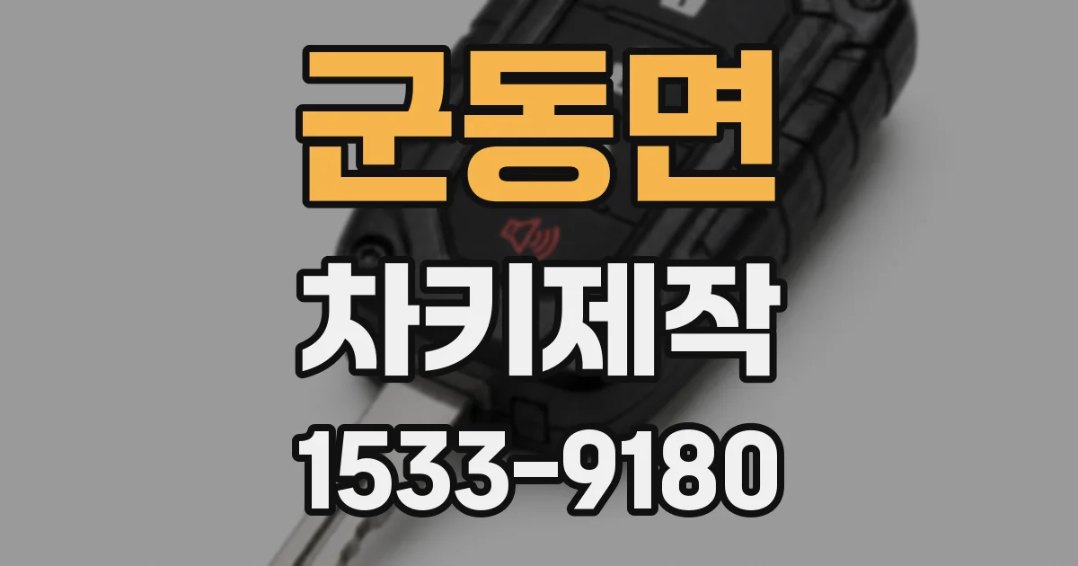 군동면 차키제작