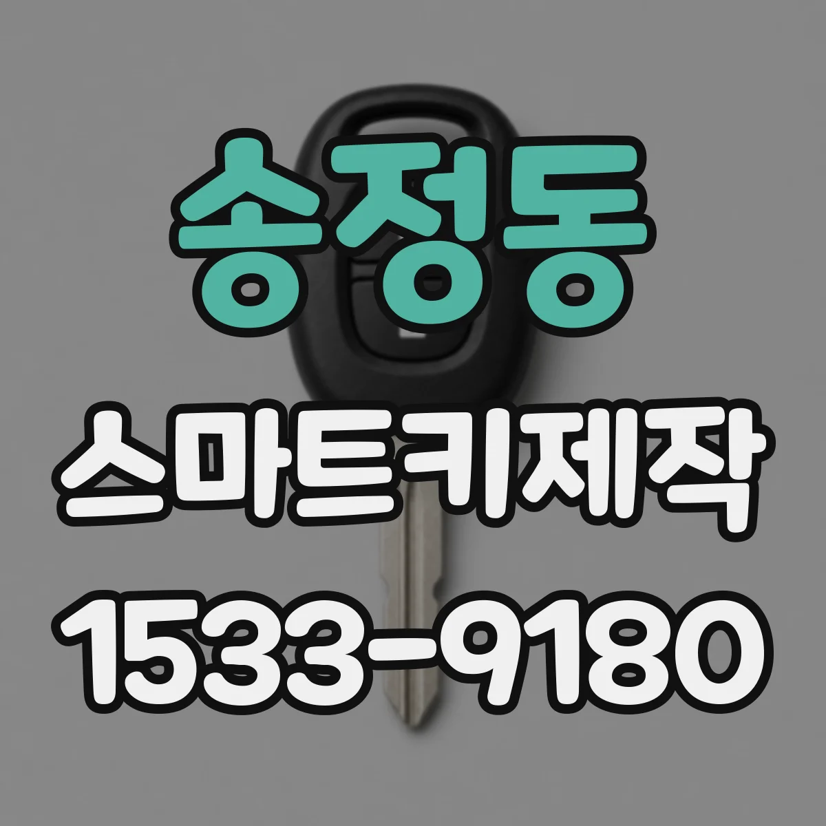 송정동 스마트키제작