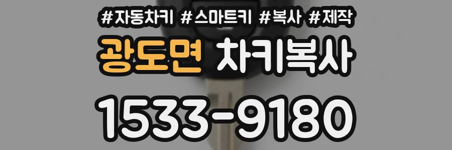 광도면 차키복사