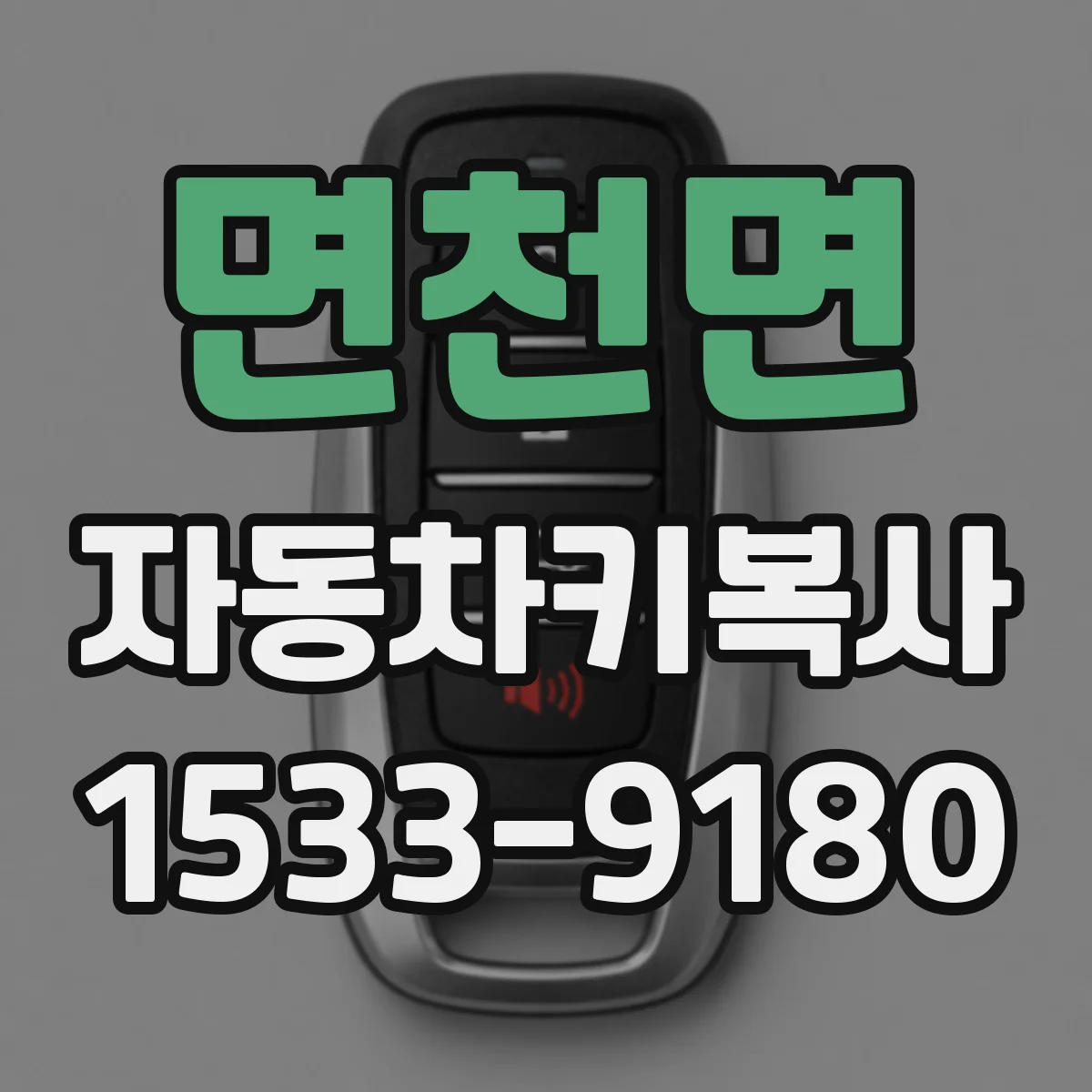 면천면 자동차키복사