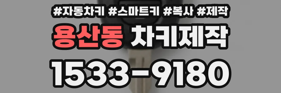 용산동 차키제작