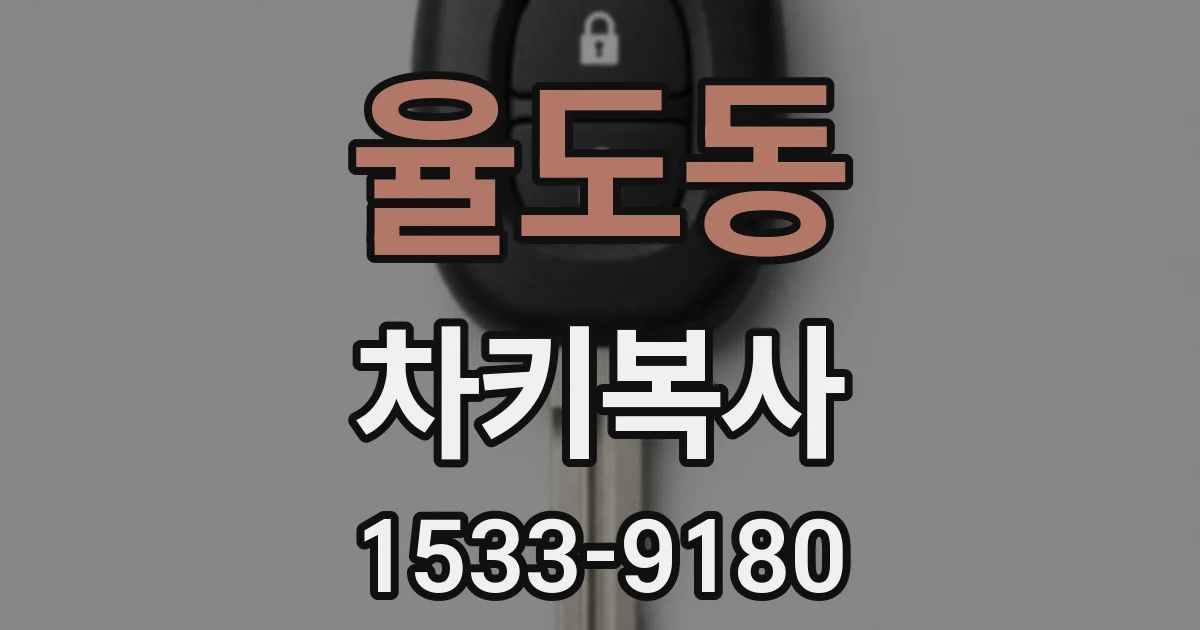 율도동 차키복사