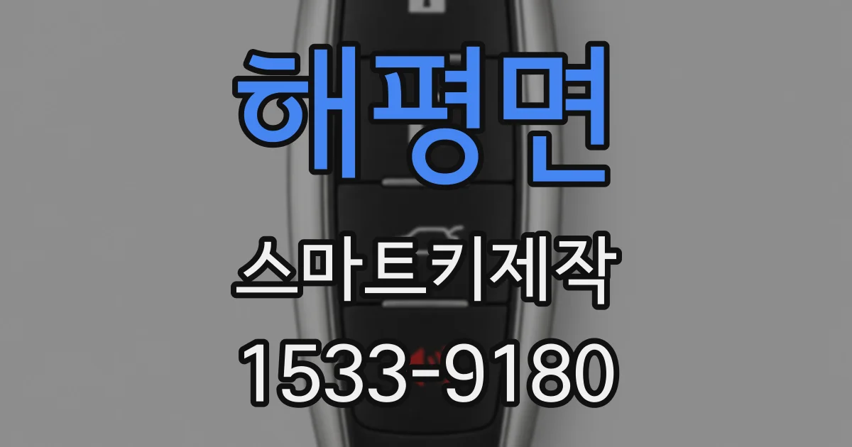 해평면 스마트키제작