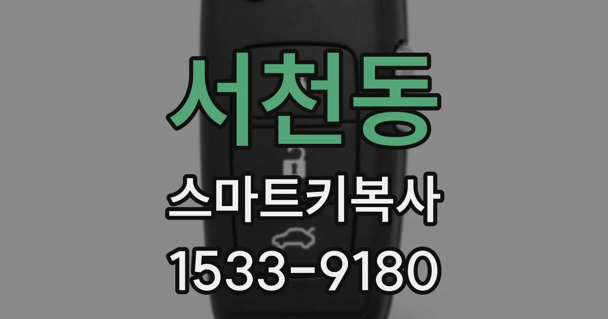 서천동 스마트키복사
