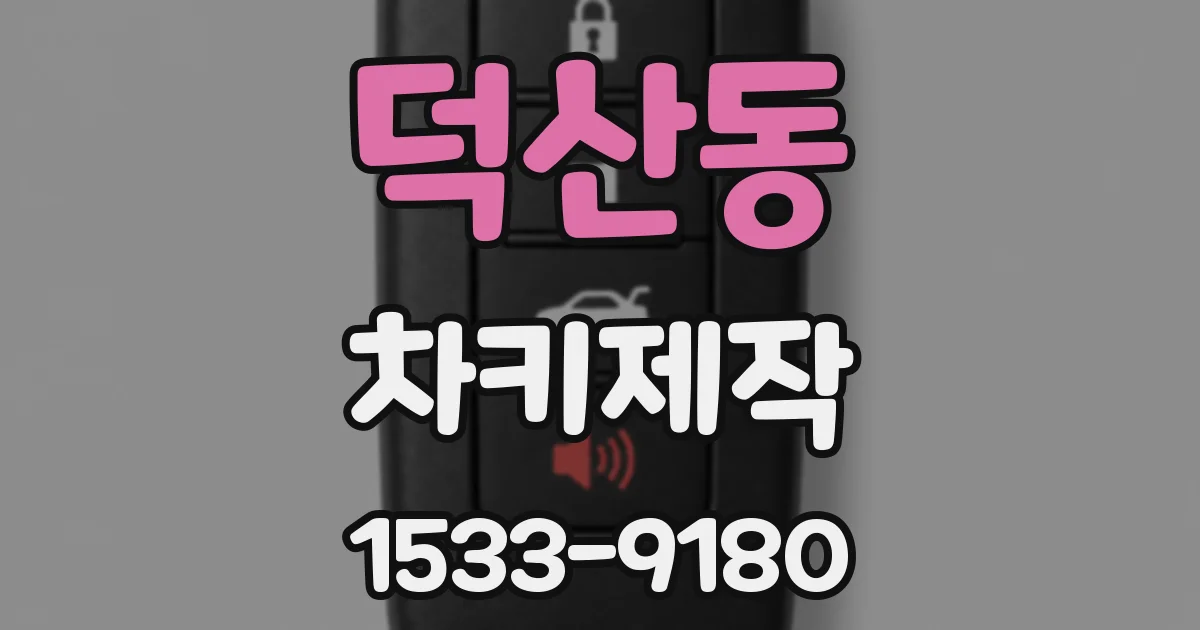 덕산동 차키제작