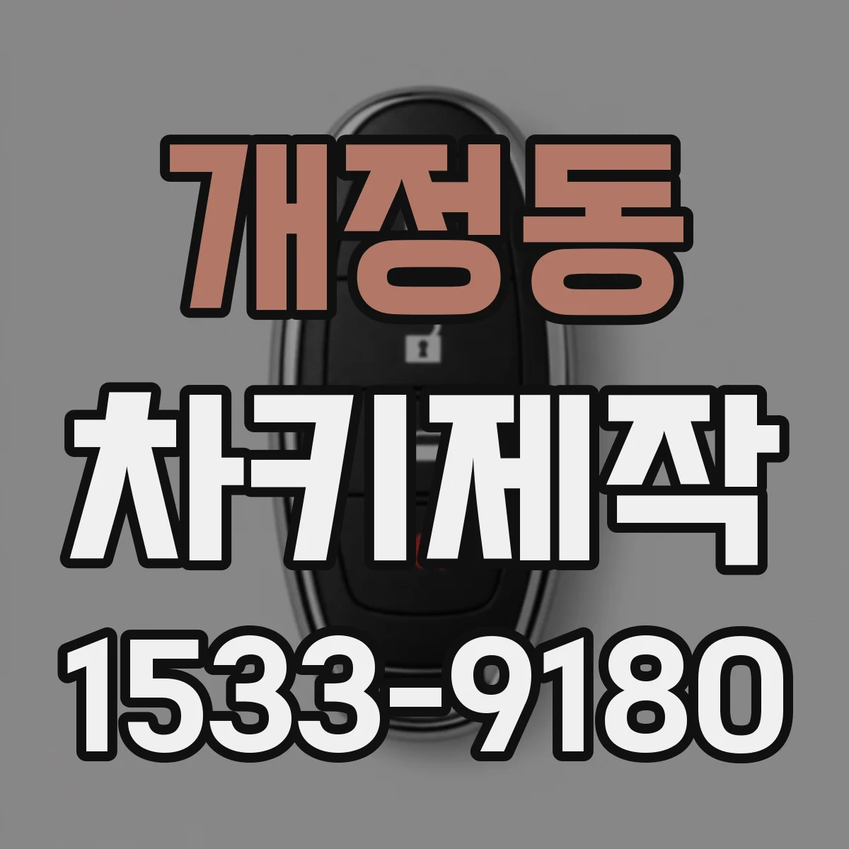 개정동 차키제작