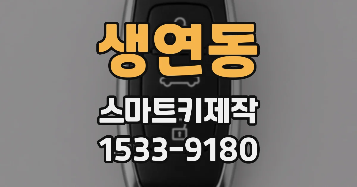 생연동 스마트키제작