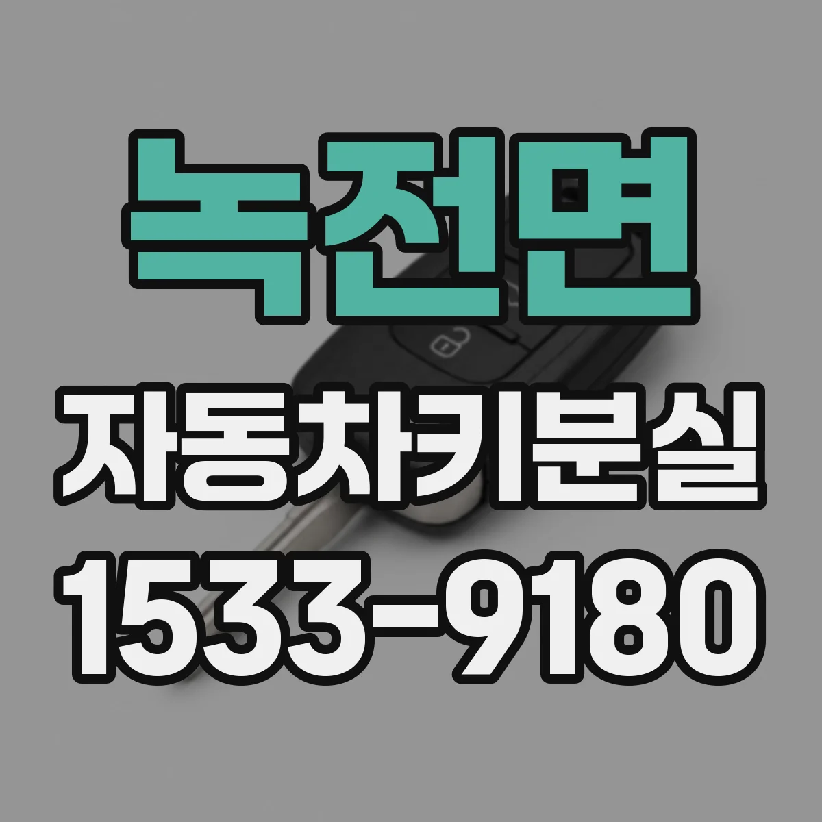 녹전면 자동차키분실