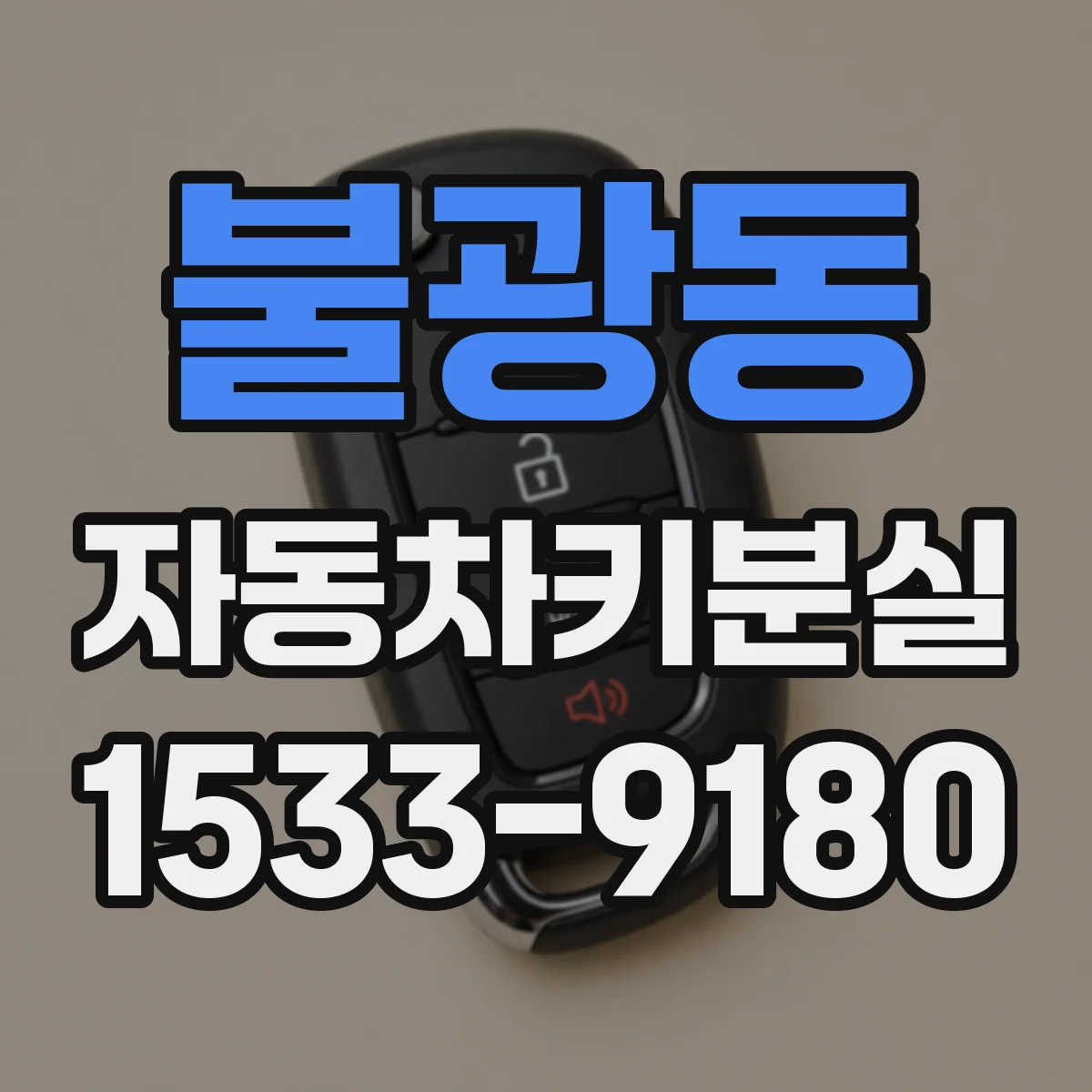 불광동 자동차키분실