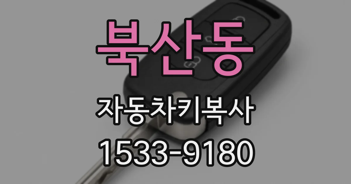 북산동 자동차키복사