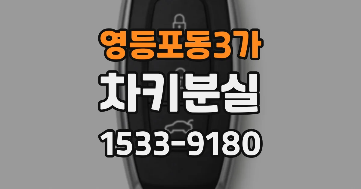 영등포동3가 차키분실