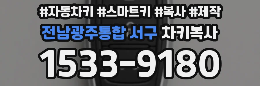 전남광주통합 서구 차키복사