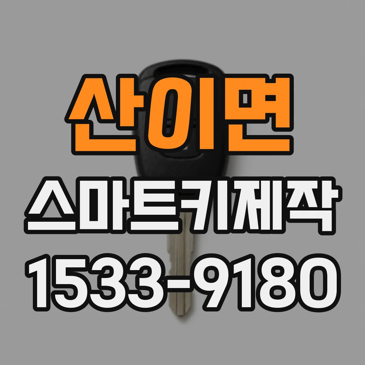 산이면 스마트키제작