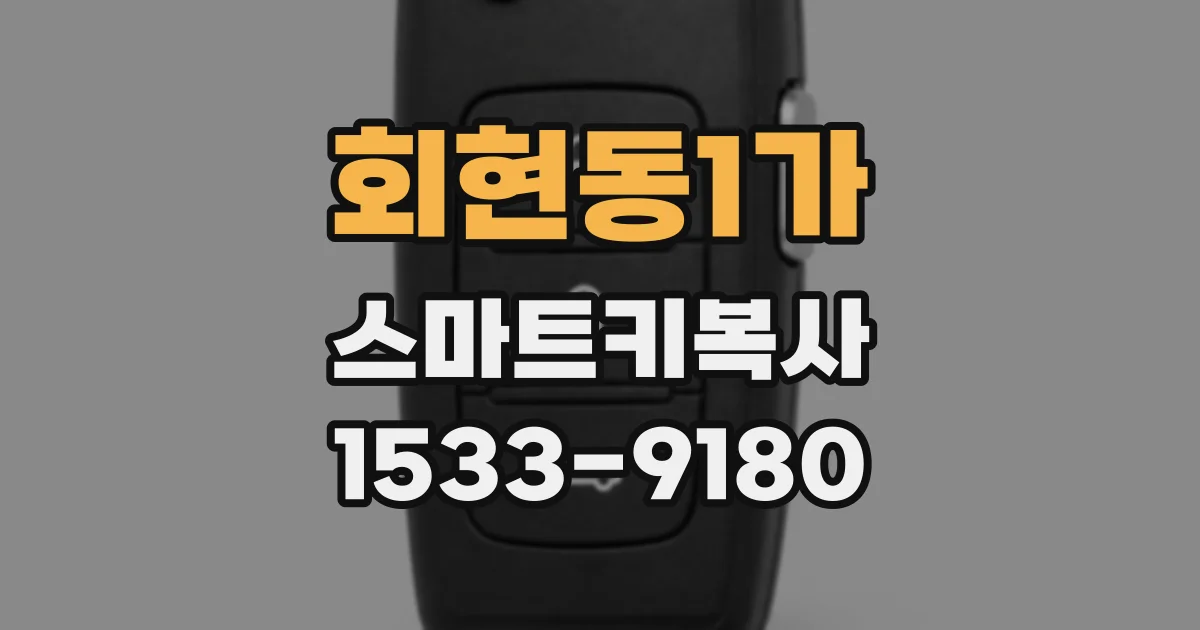 회현동1가 스마트키복사
