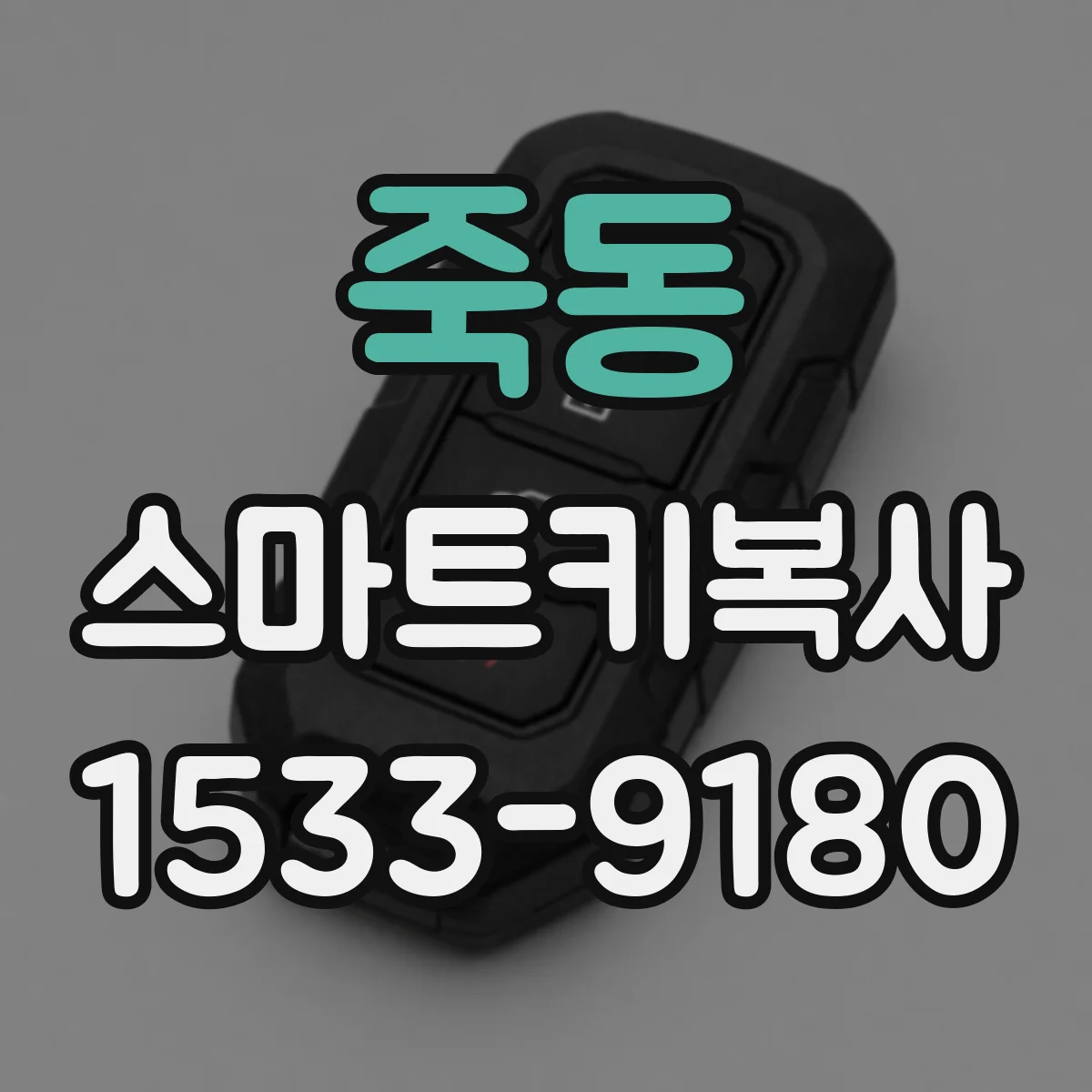 죽동 스마트키복사