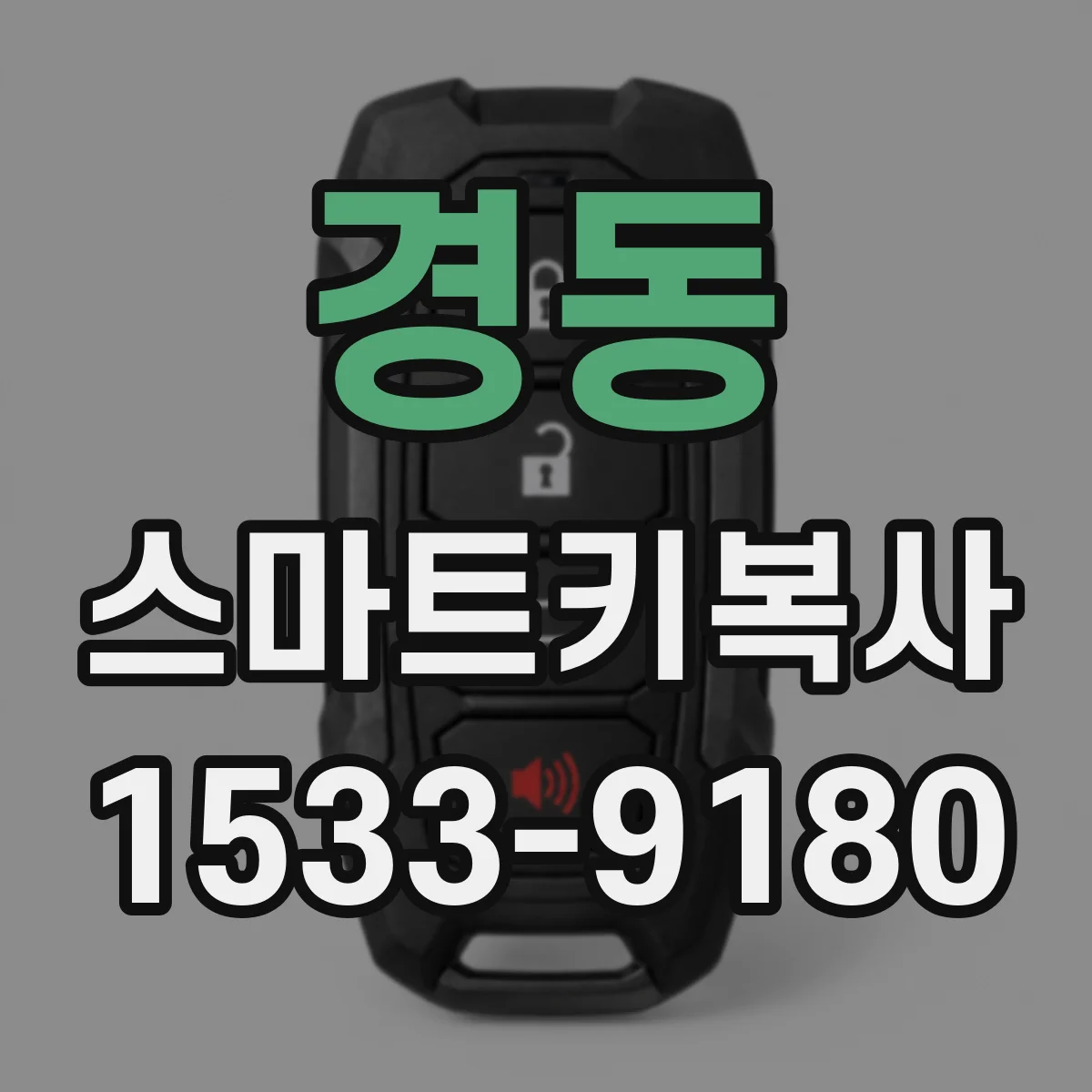 경동 스마트키복사