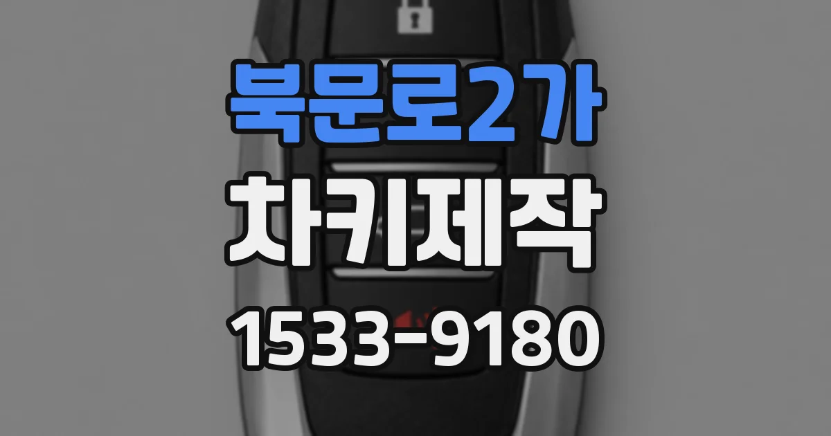 북문로2가 차키제작