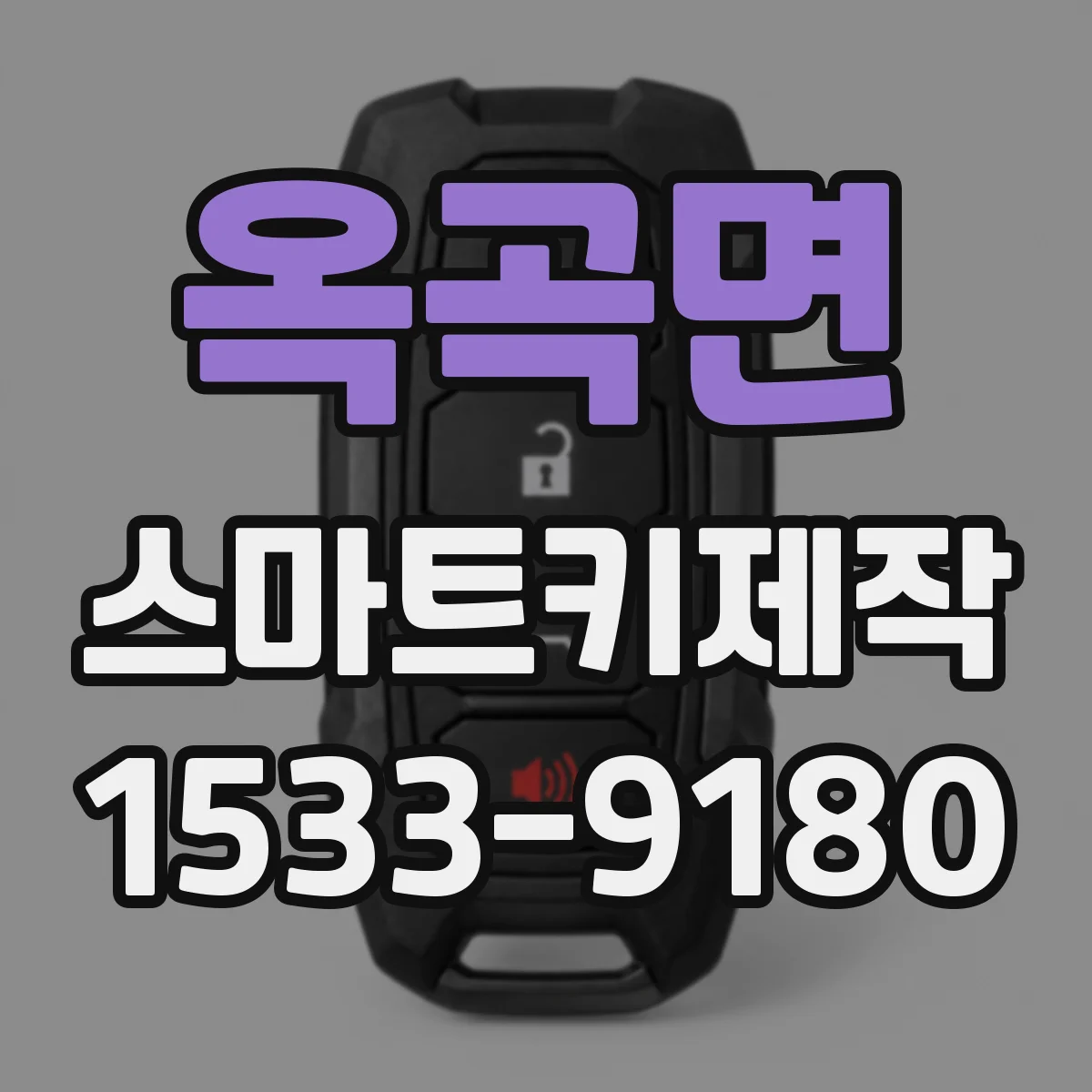 옥곡면 스마트키제작