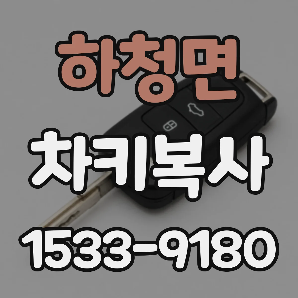 하청면 차키복사